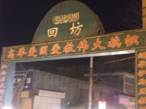 Gate to the Muslim district, the characters read 'hui fang' which translates roughly to Hui Street
